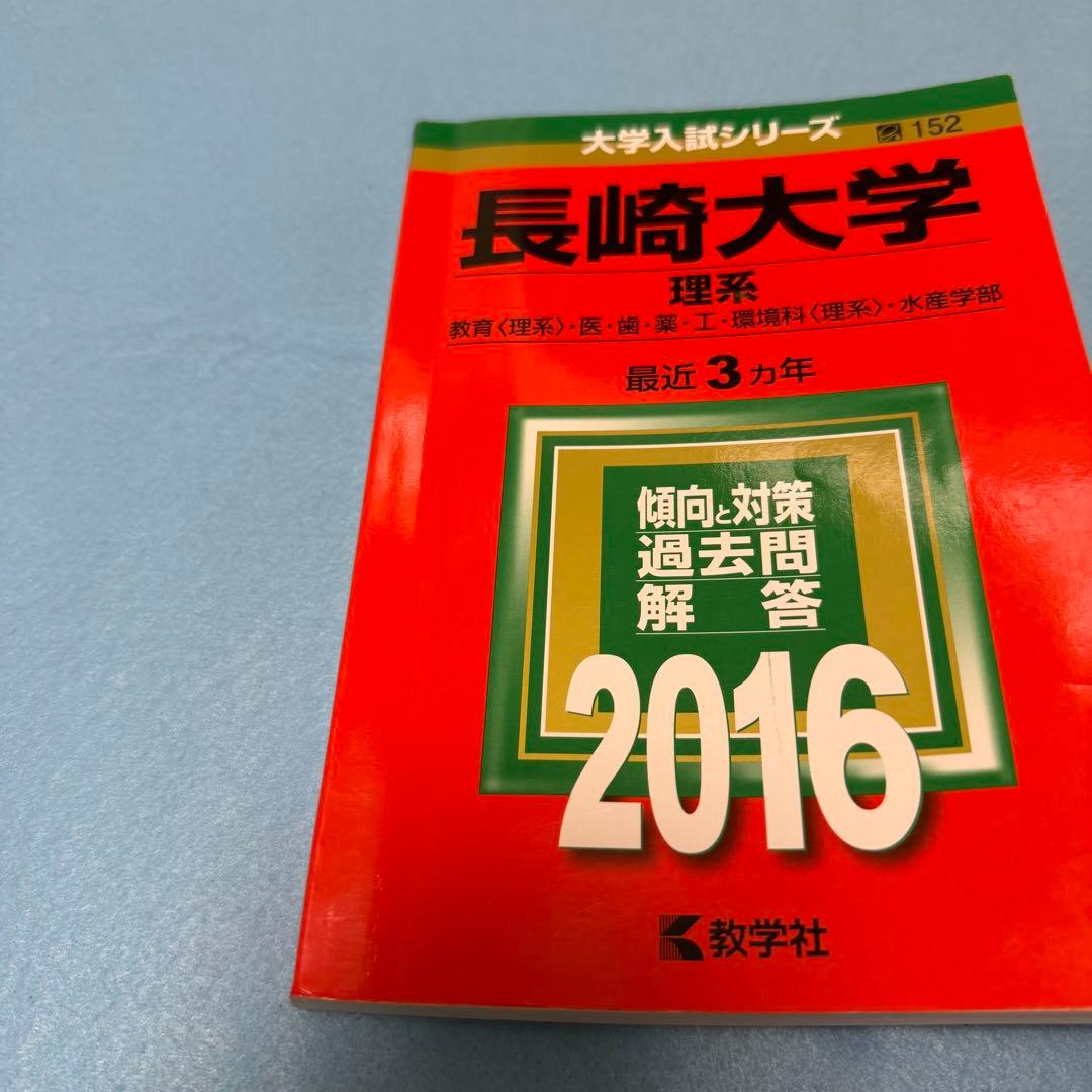 赤本　長崎大学　医学部　理系　2000年～2024年 25年分