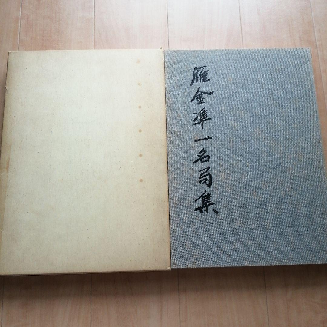 囲碁 棋書 雁金準一名局集