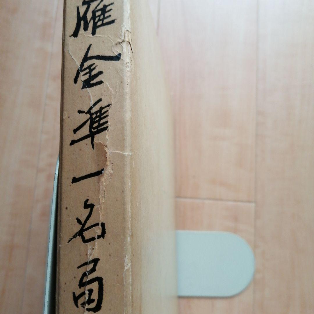 囲碁 棋書 雁金準一名局集