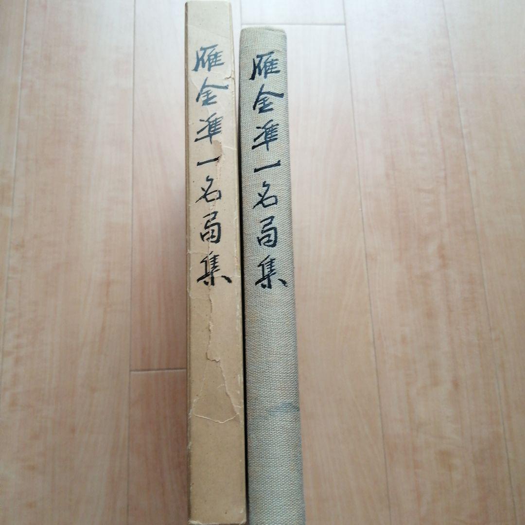 囲碁 棋書 雁金準一名局集