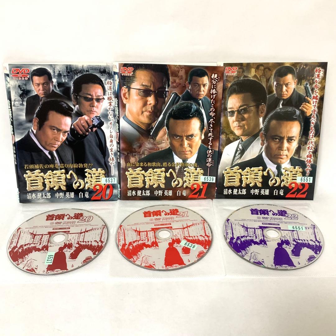 首領への道　DVD 全巻セット　（24巻＋完結編＋劇場版二部作＋外伝)