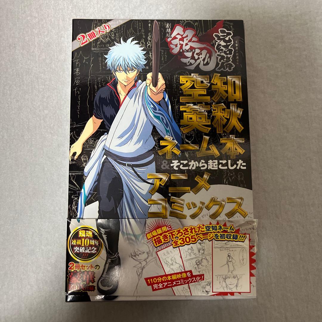 銀魂 空知英秋ネーム本 & アニメコミックス 2冊入り