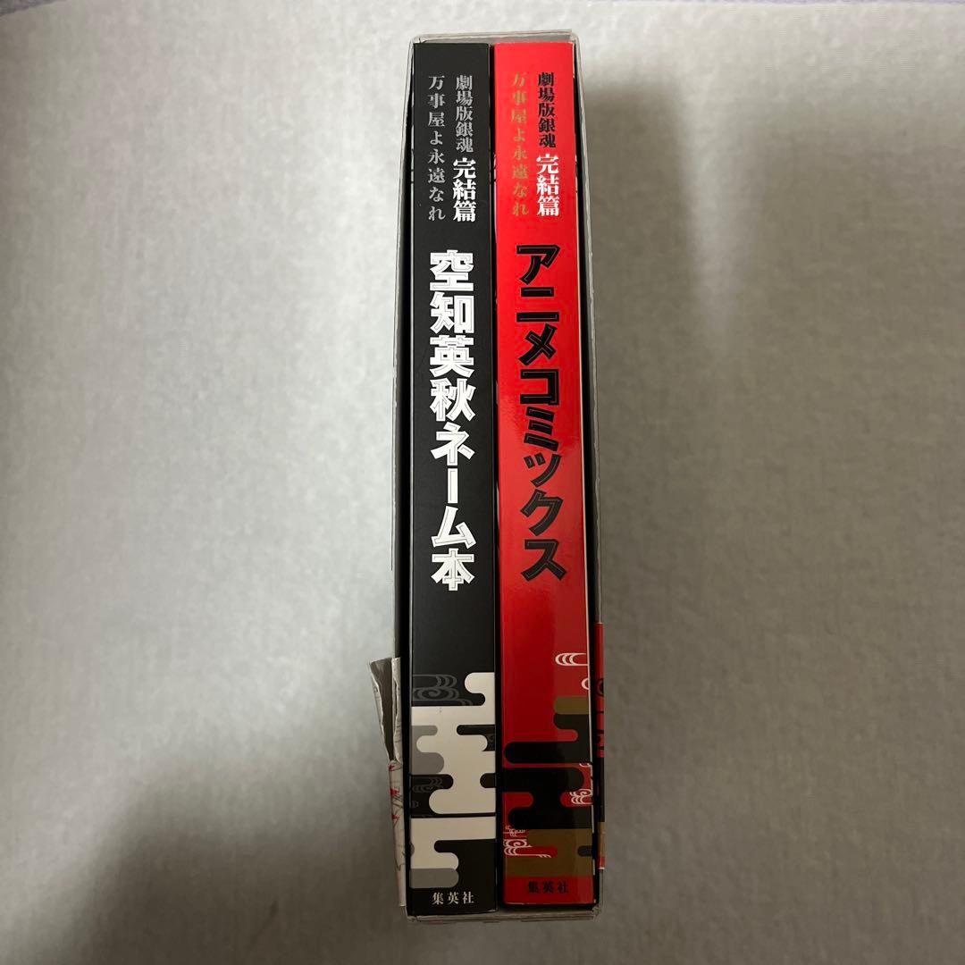 銀魂 空知英秋ネーム本 & アニメコミックス 2冊入り