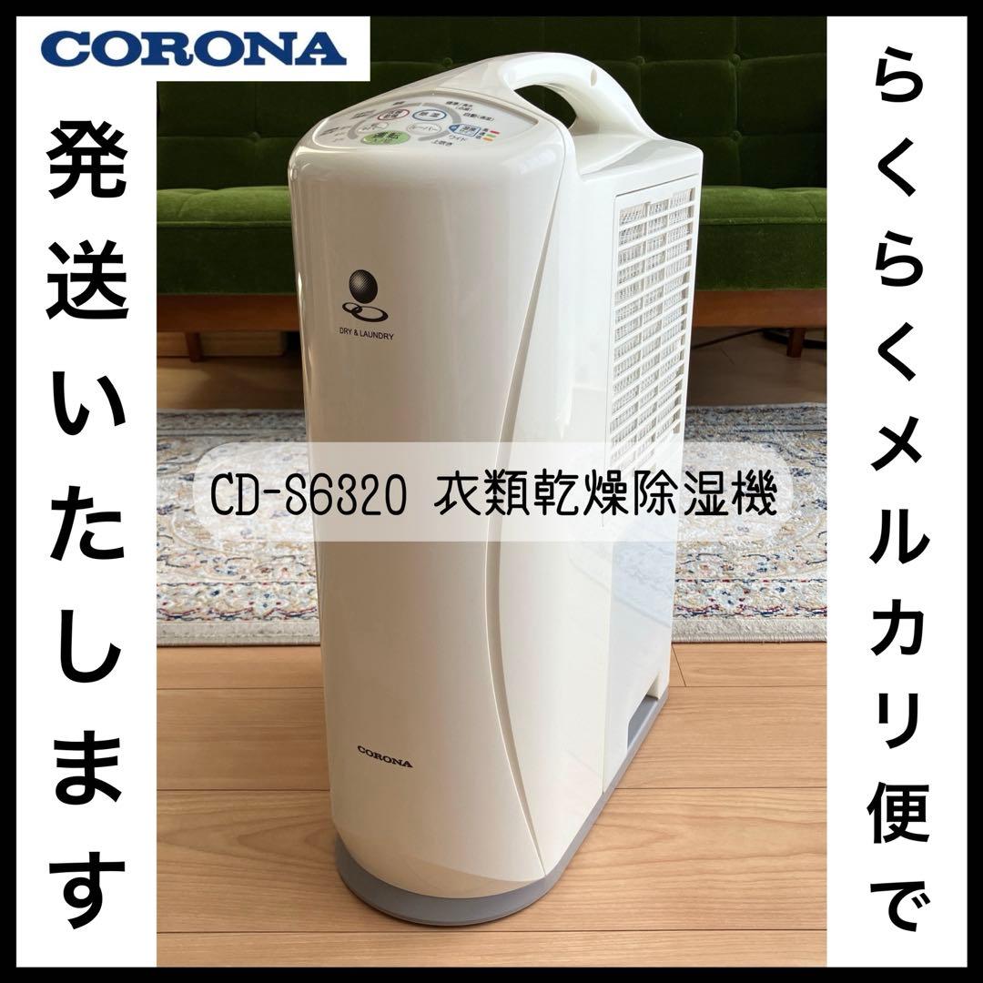 コロナ　CORONA　CD-S6320-W　衣類乾燥除湿機　ホワイト