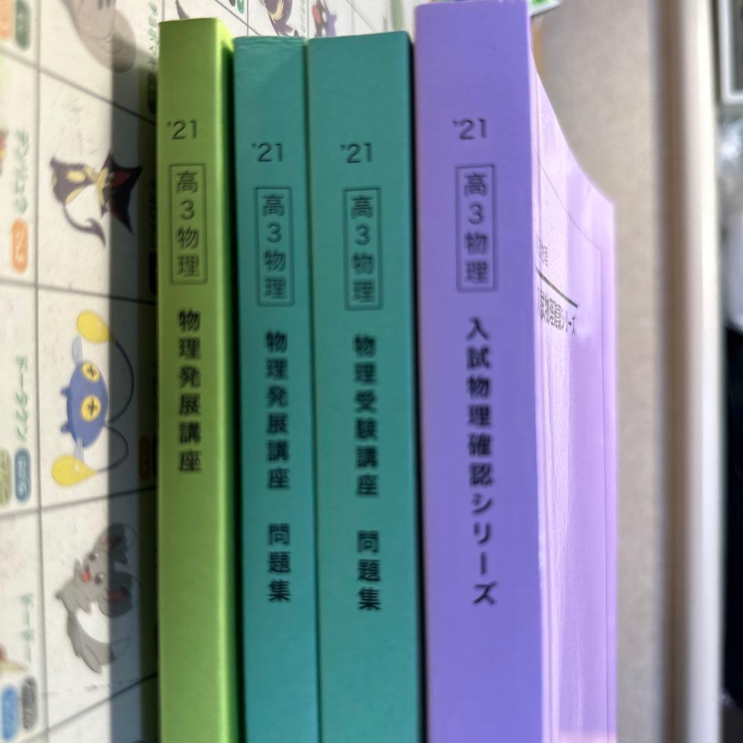 鉄緑会　2021年度　物理4点セット