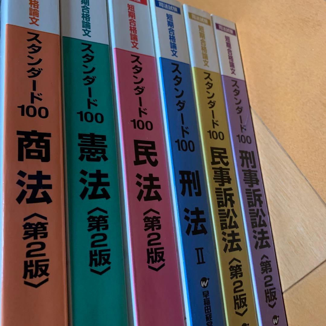 司法試験短期合格論文スタンダード100 セット