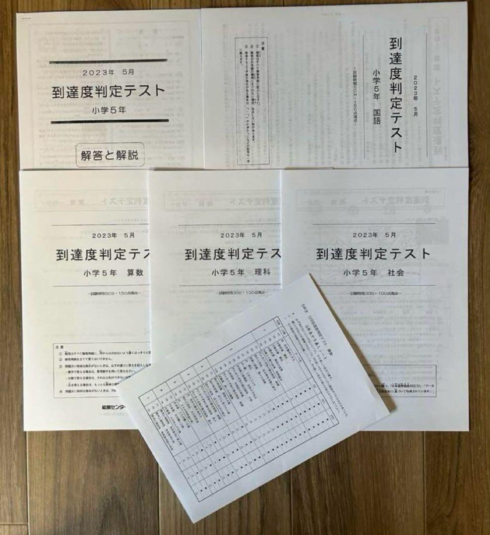 能開センター2023年度小5 実力判定テスト・到達度判定テスト 1年分 中学受験