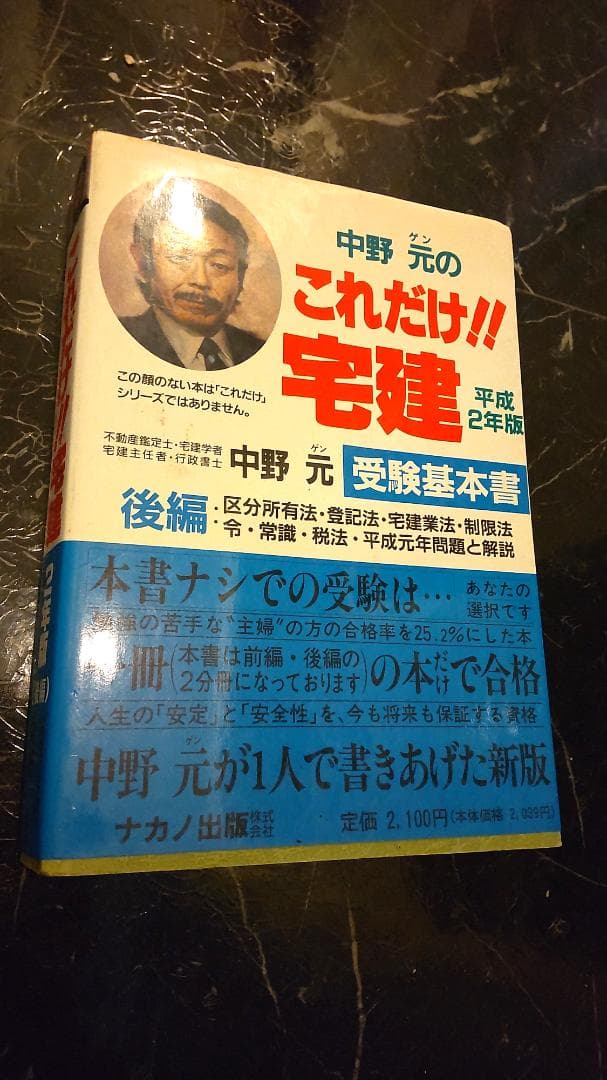 土日限定値下げ　中野元のこれだけ!!宅建受験基本書 後編 区分所有法 登記法