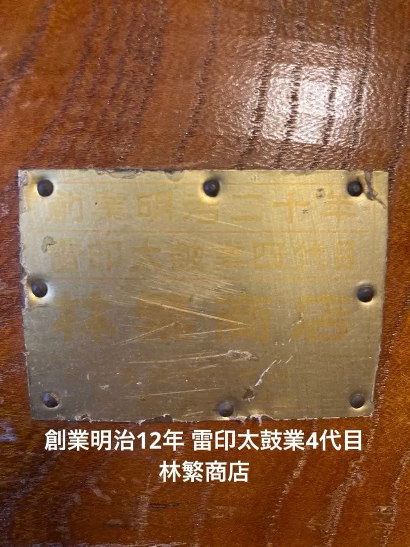 和太鼓 （宮太鼓）長胴1尺3寸 創業明治12年 雷印太鼓業4代目 林繁商店