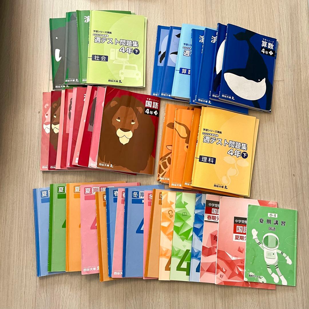 四谷大塚　予習シリーズ　4年生 学習参考書・テスト問題集 セット