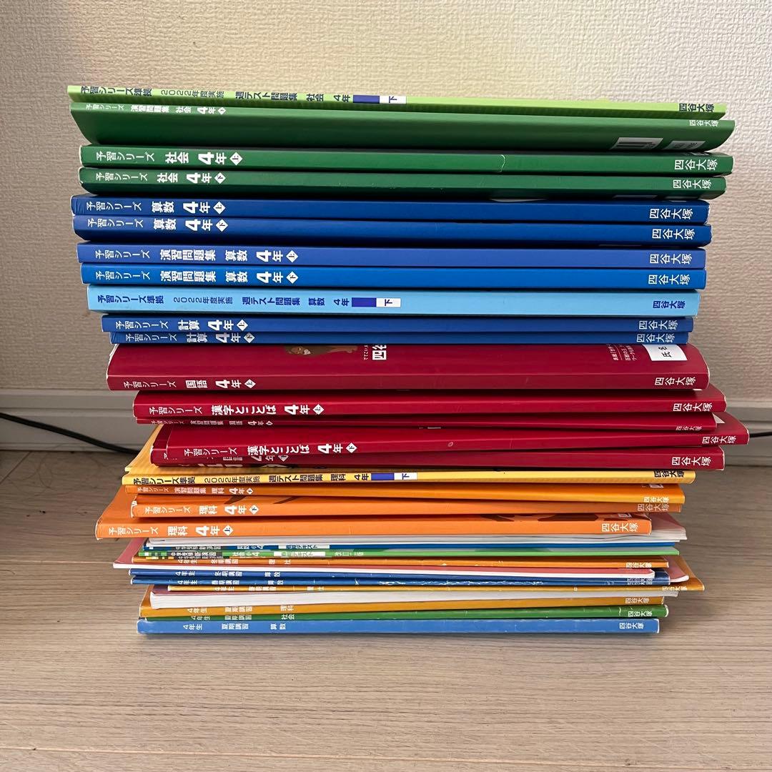 四谷大塚　予習シリーズ　4年生 学習参考書・テスト問題集 セット