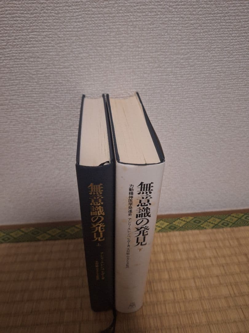 無意識の発見 力動精神医学発達史 全2巻 エレンベルガー