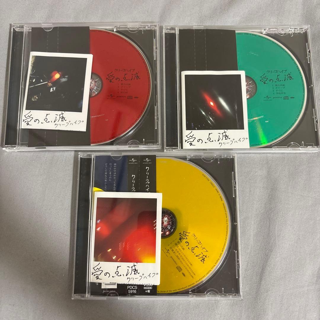 クリープハイプ 愛の点滅 3枚セット（赤盤、黄盤、緑盤）