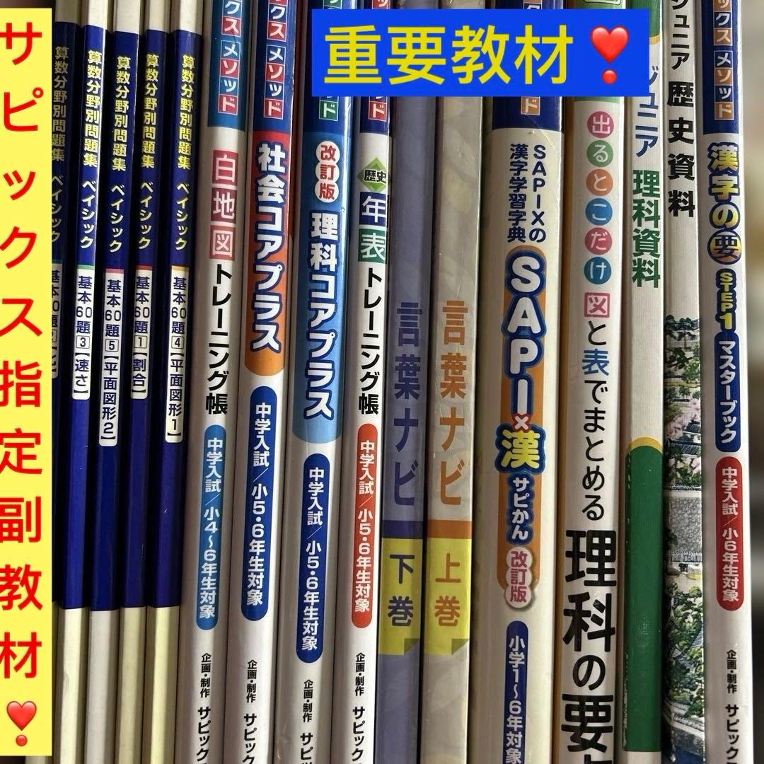 ㉔ら　サピックス　SAPIX 指定　副教材❣️ フルセット