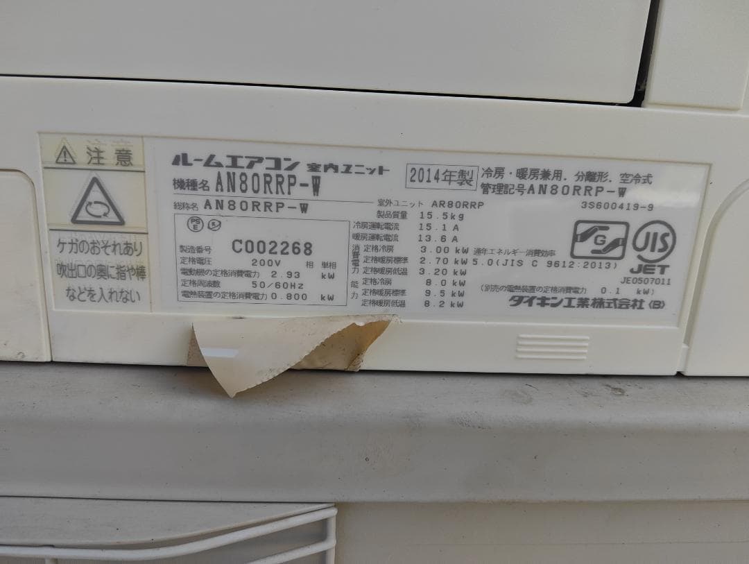 中古エアコン　ダイキン　AN80RRP（200V）　2014年製