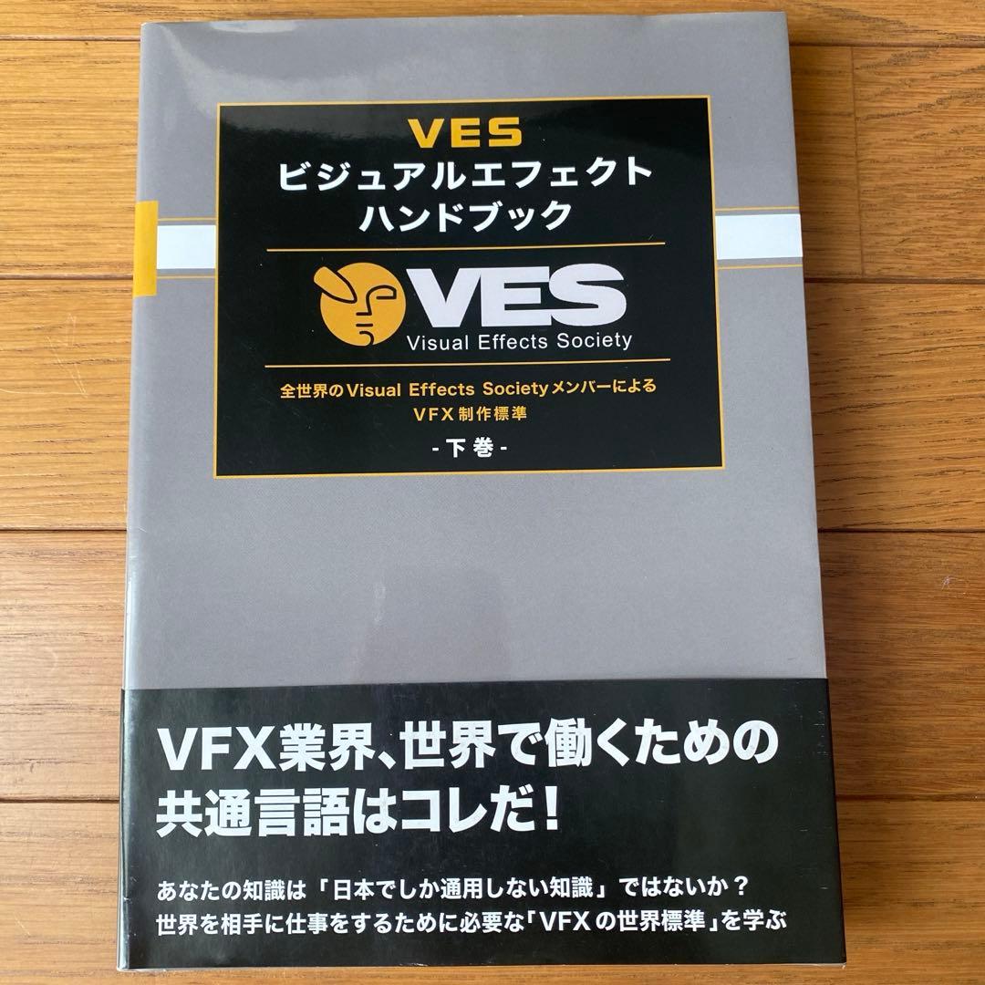 VES ビジュアルエフェクトハンドブック 【上下巻セット】