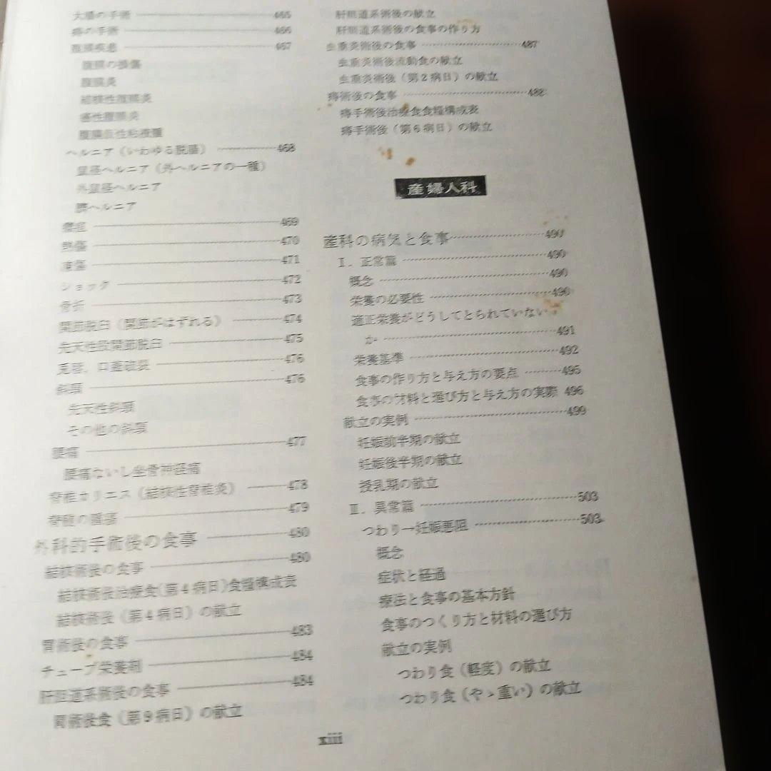 病気と食事の事典