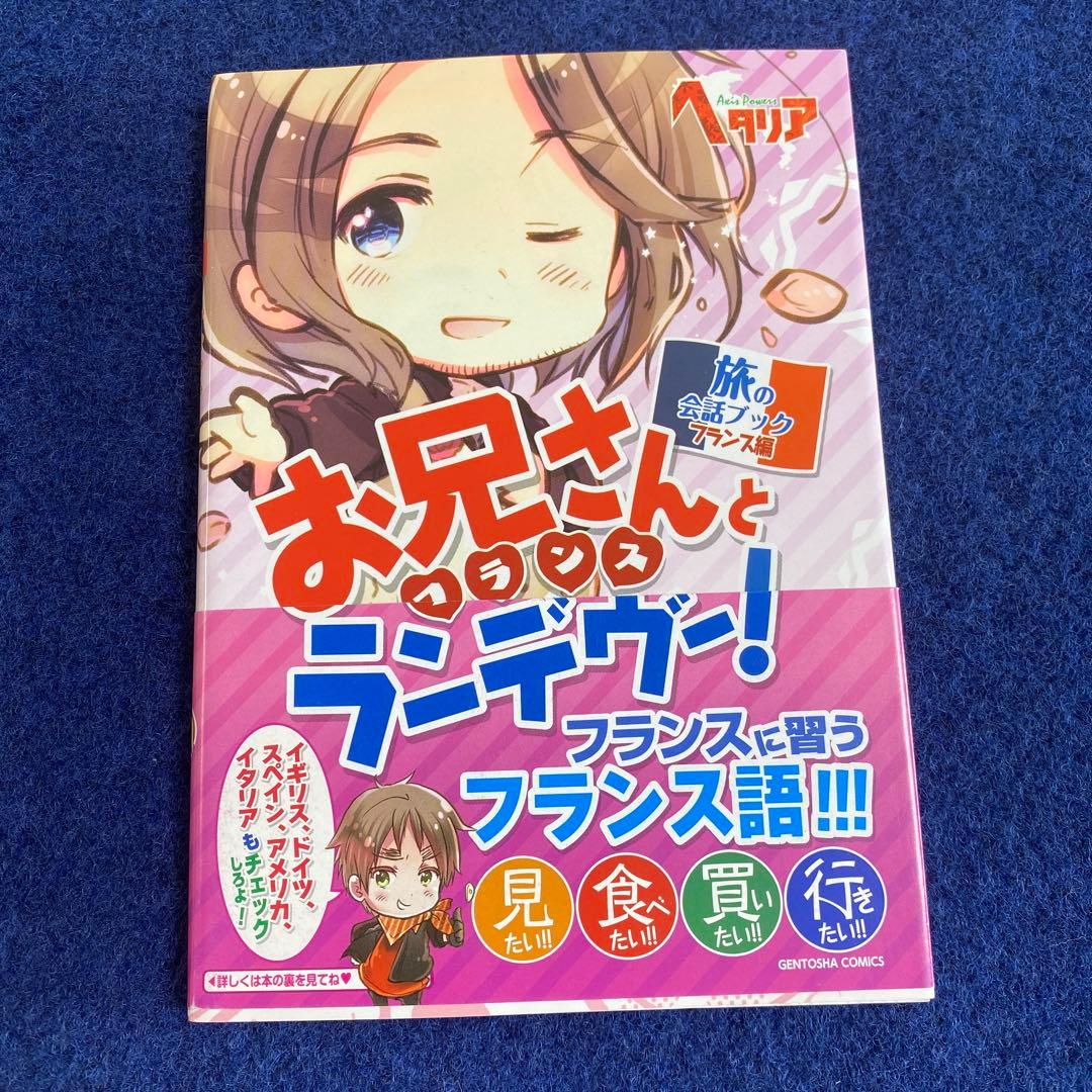 初版　ヘタリア　旅の会話ブック　イギリス　ドイツ　イタリア　スペイン　フランス