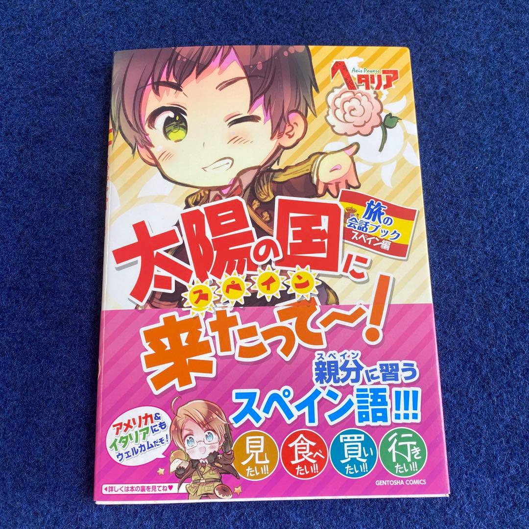 初版　ヘタリア　旅の会話ブック　イギリス　ドイツ　イタリア　スペイン　フランス