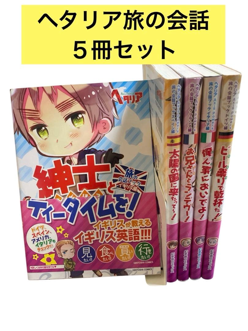 初版　ヘタリア　旅の会話ブック　イギリス　ドイツ　イタリア　スペイン　フランス