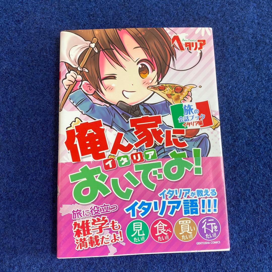 初版　ヘタリア　旅の会話ブック　イギリス　ドイツ　イタリア　スペイン　フランス