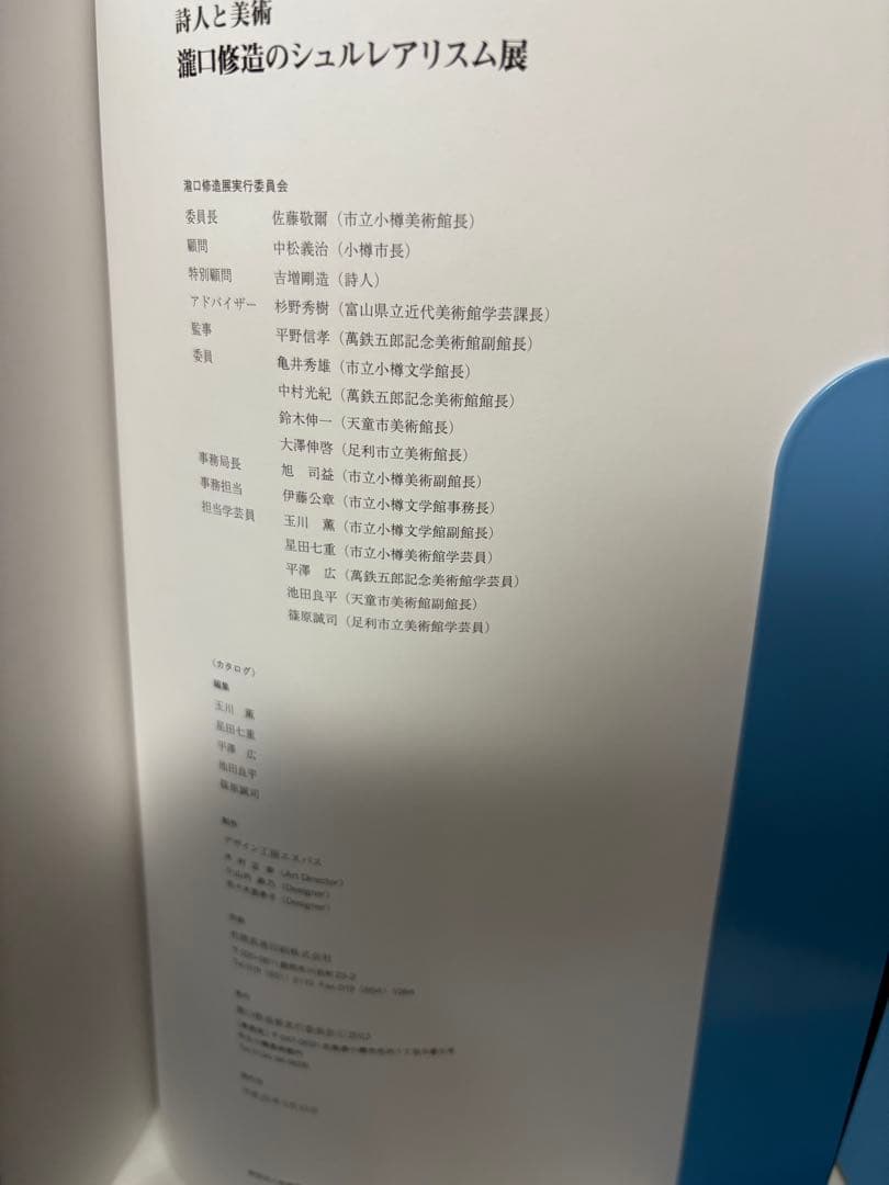 詩人と美術 瀧口修造のシュルレアリスム　図録　チラシ