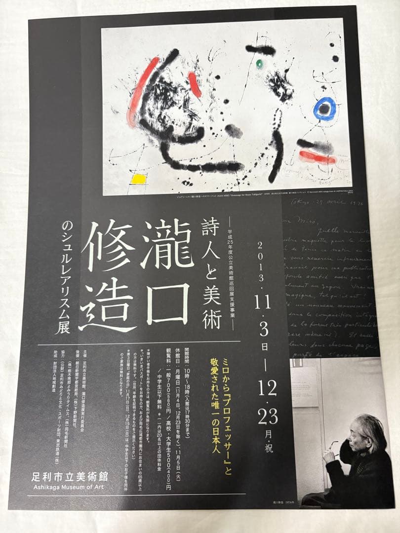 詩人と美術 瀧口修造のシュルレアリスム　図録　チラシ