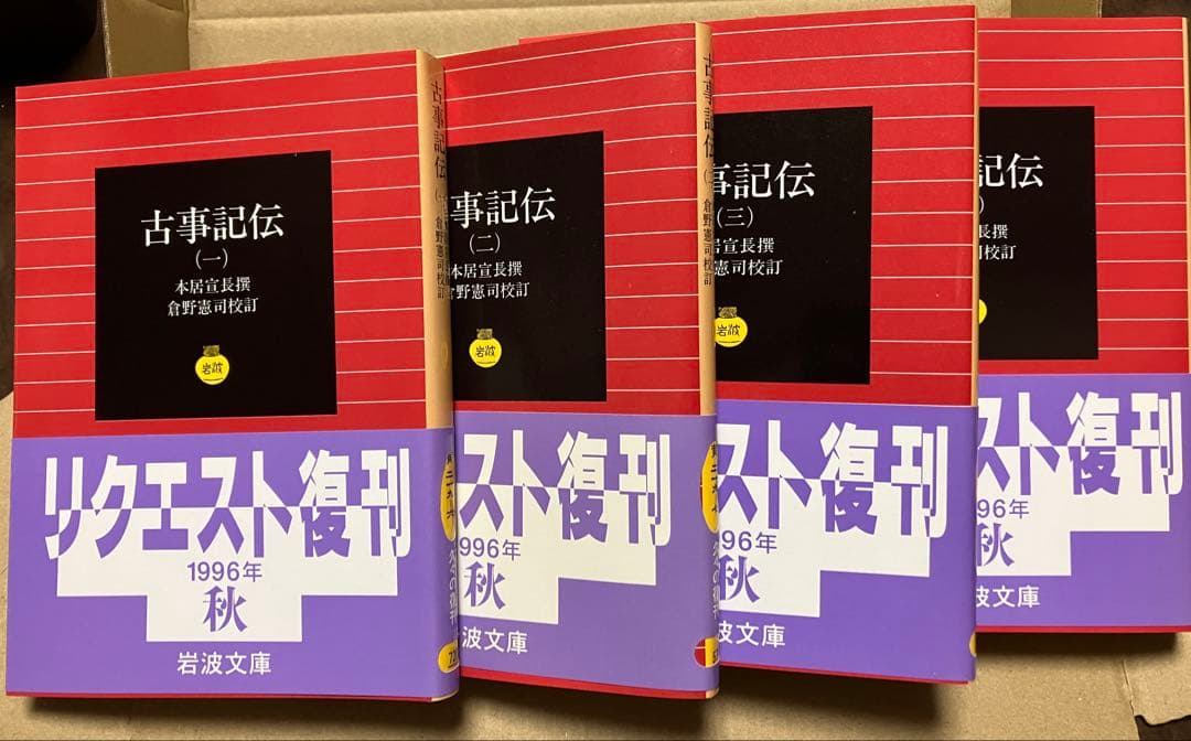 岩波文庫　古事記伝　全4巻一括　本居宣長 撰　倉野憲司 校訂　復刊帯カバー　未読