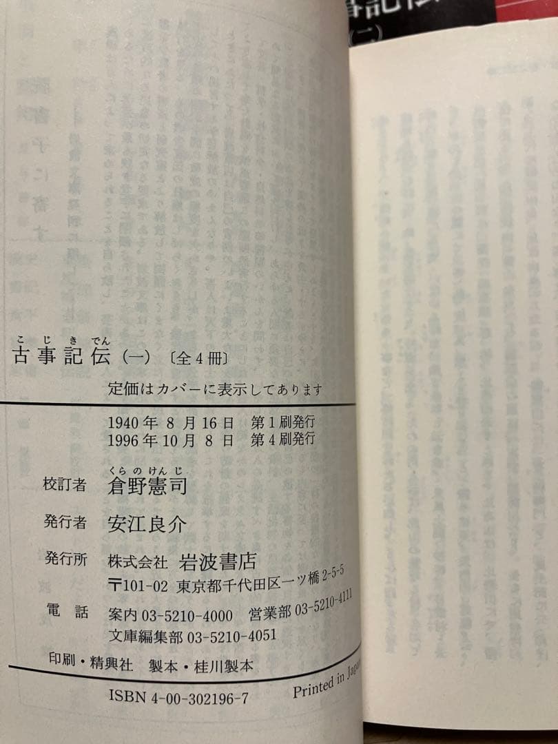岩波文庫　古事記伝　全4巻一括　本居宣長 撰　倉野憲司 校訂　復刊帯カバー　未読