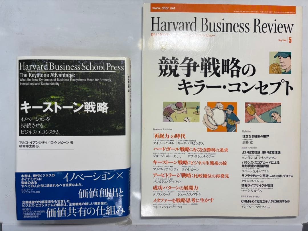キーストーン戦略 DIAMOND ハーバード・ビジネス・レビュー セット売り