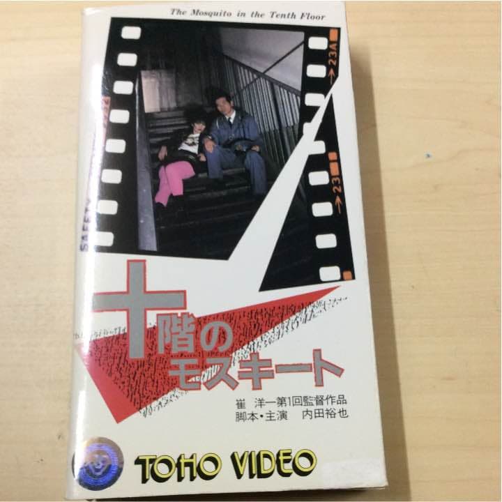 十階のモスキート 内田裕也主演  中古VHS