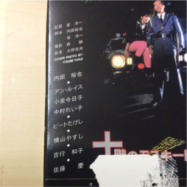 十階のモスキート 内田裕也主演  中古VHS