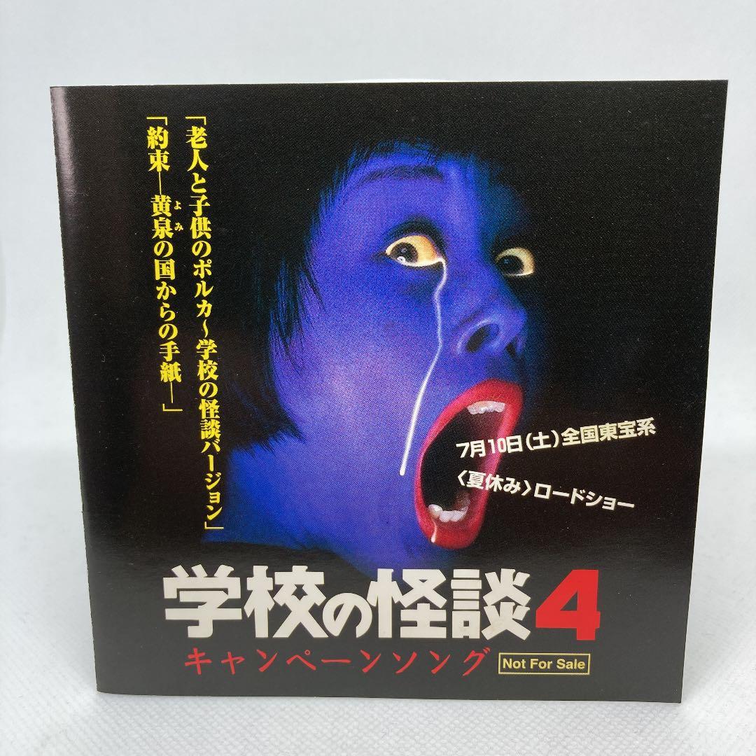 希少 良品 学校の怪談4 キャンペーンソング