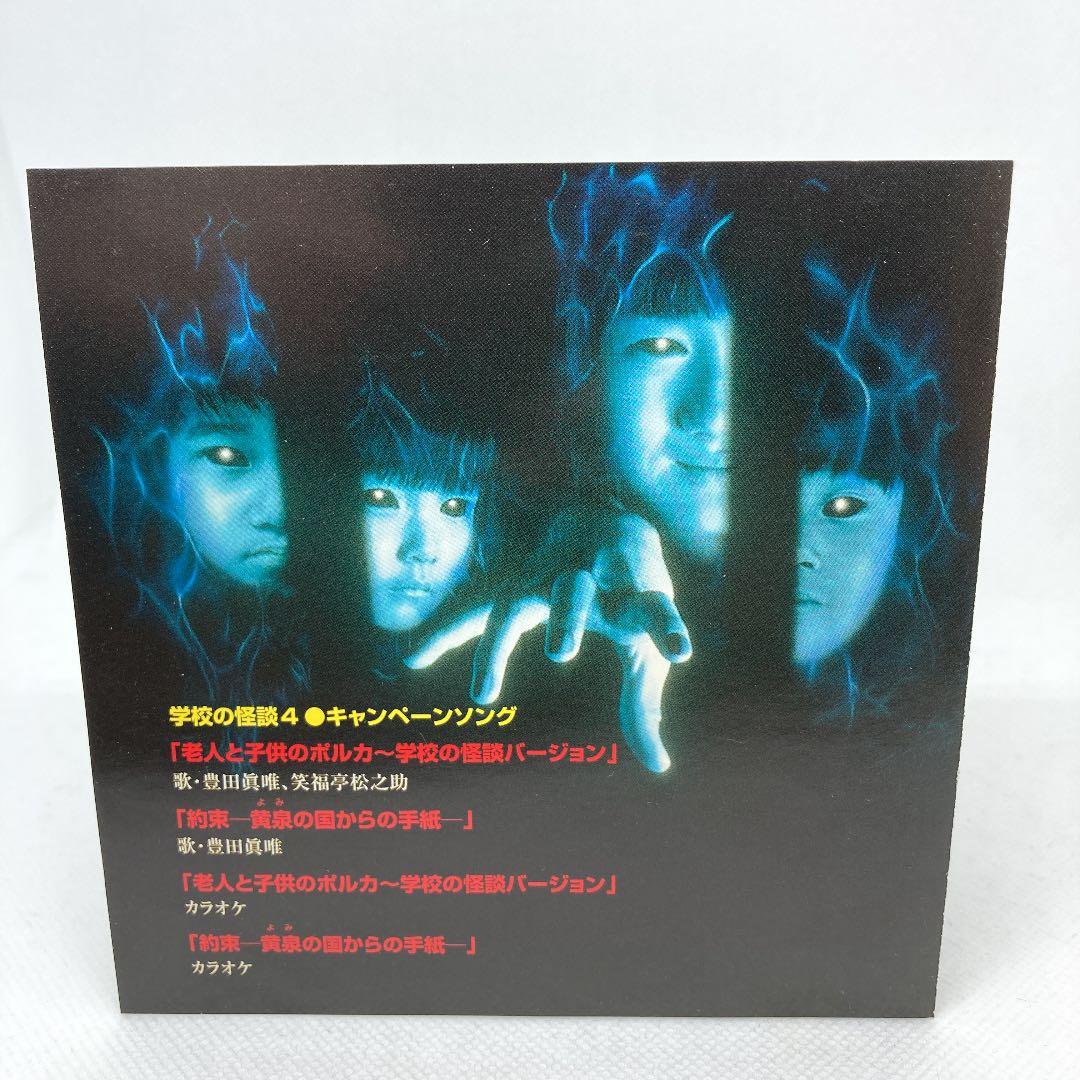 希少 良品 学校の怪談4 キャンペーンソング