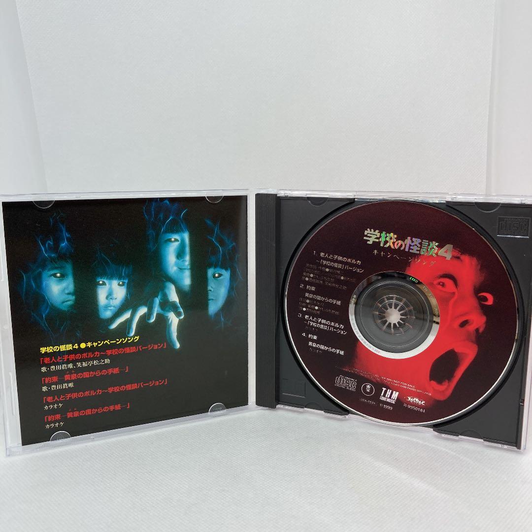 希少 良品 学校の怪談4 キャンペーンソング