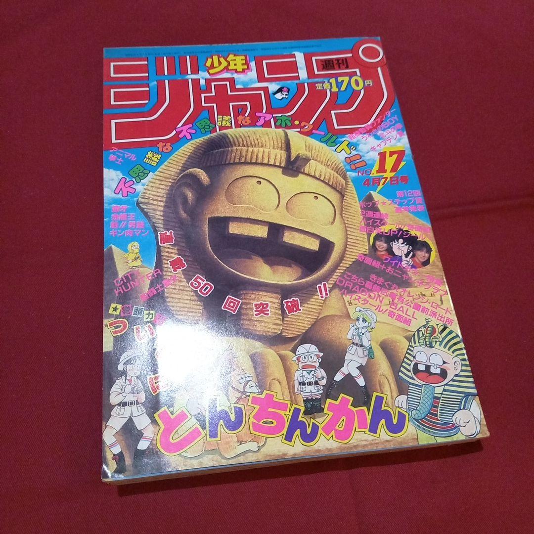 【当時物美品】週刊 少年 ジャンプ 1986年17号 漫画 アニメ
