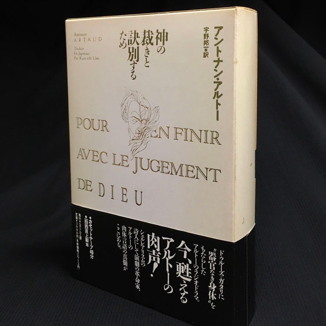 ★カセットブック◎アントナン・アルトー『神の裁きと訣別するために』｜AA-846