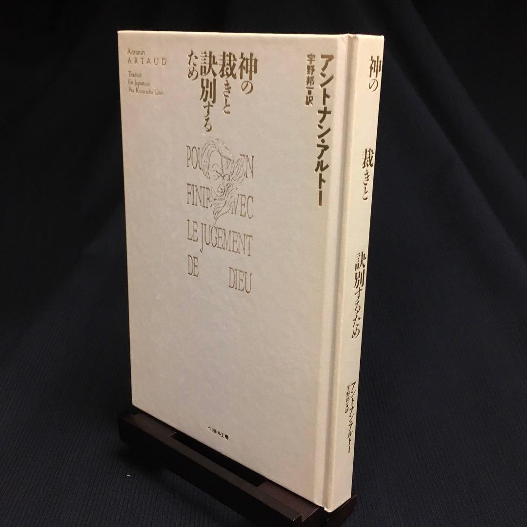 ★カセットブック◎アントナン・アルトー『神の裁きと訣別するために』｜AA-846