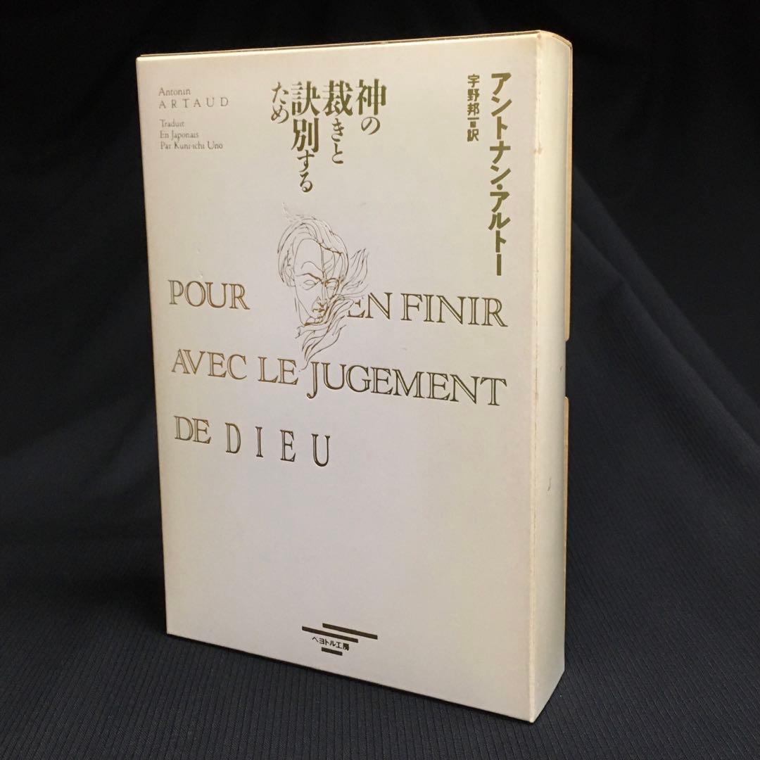 ★カセットブック◎アントナン・アルトー『神の裁きと訣別するために』｜AA-846