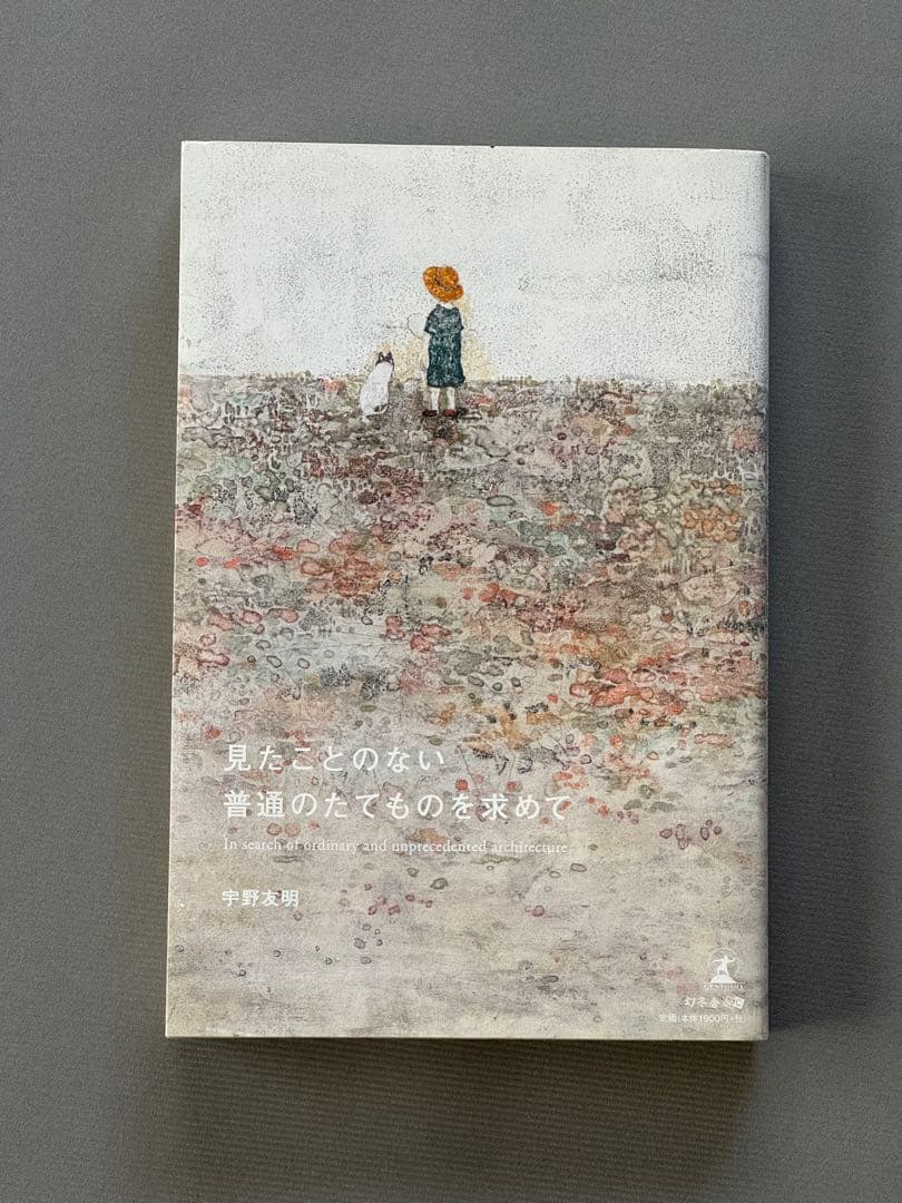 見たことのない普通のたてものを求めて　宇野友明