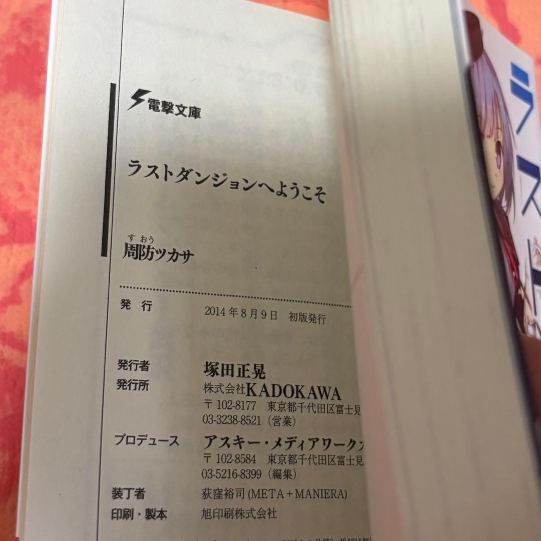 初版サイン本 ラストダンジョンへようこそ