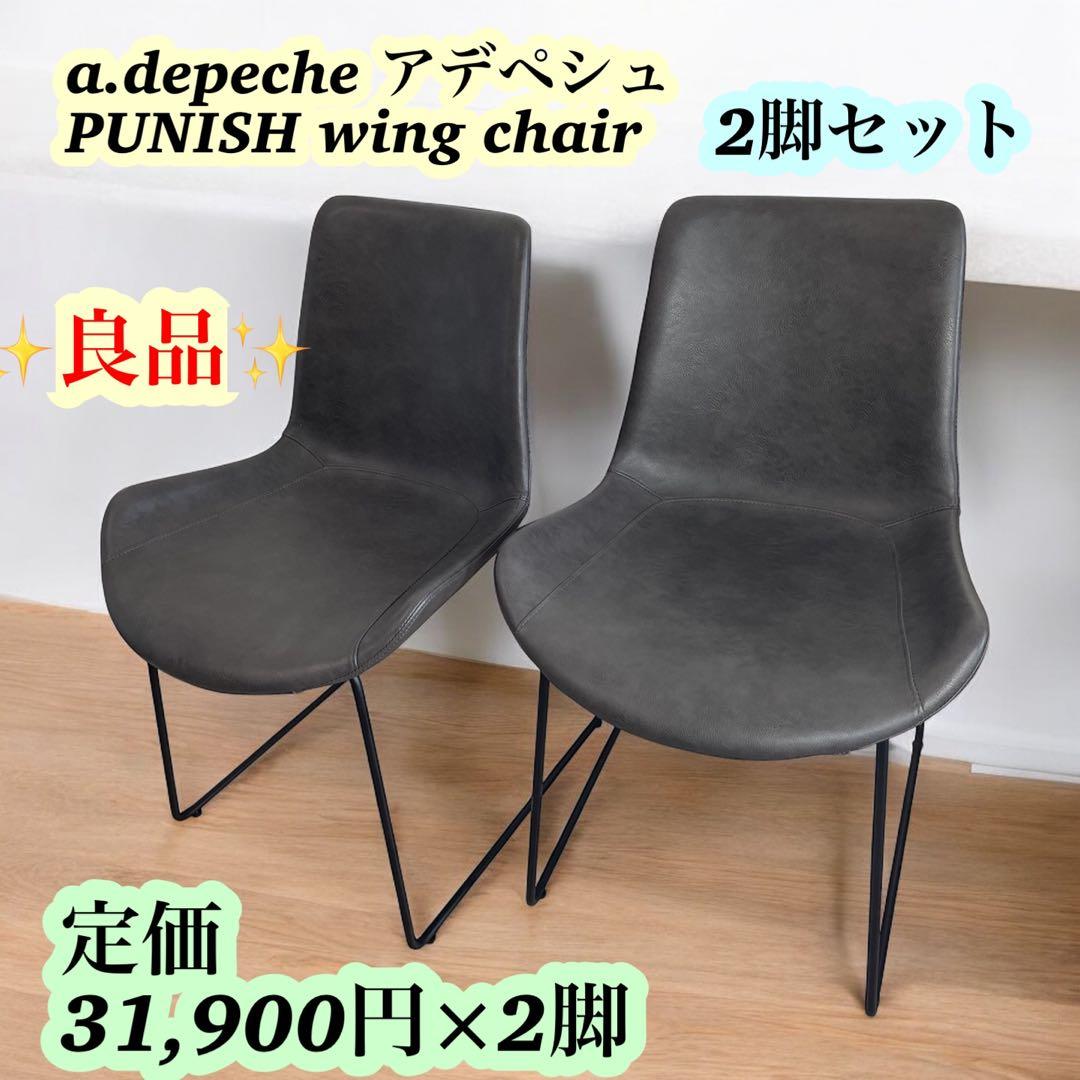 【良品】a.depeche アデペシュ PUNISH wing chair 2脚