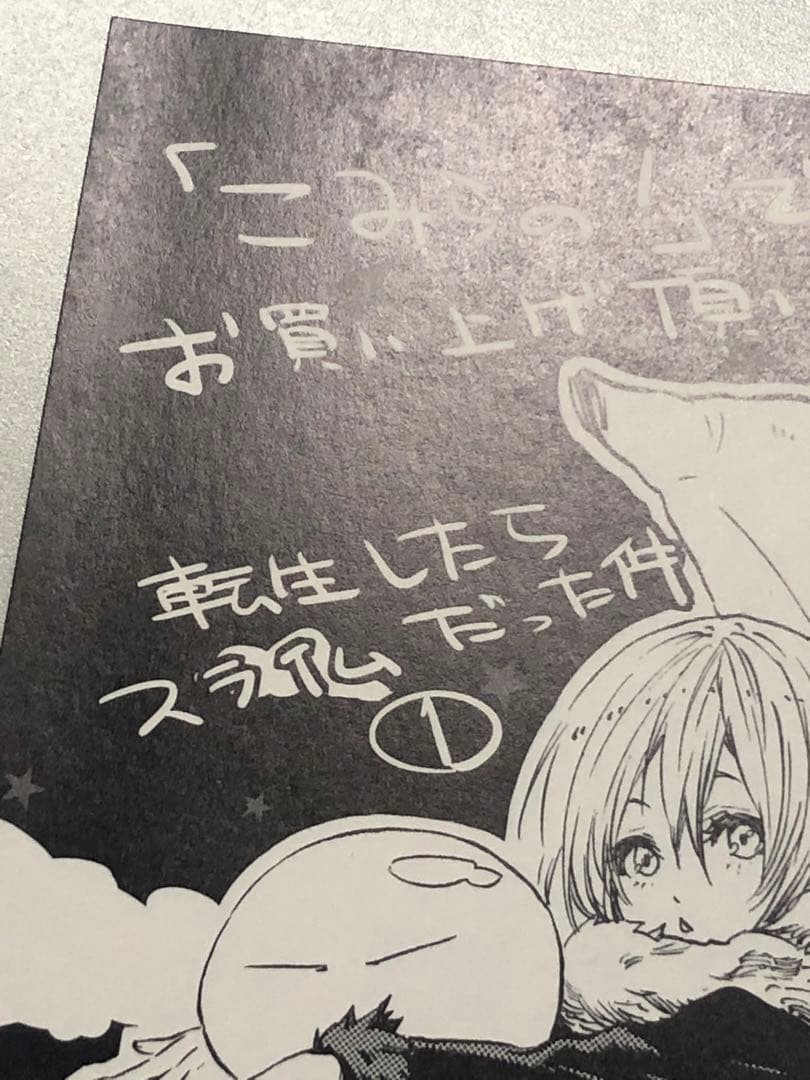 ●転生したらスライムだった件 1巻 こみらの! 購入特典 イラストカード