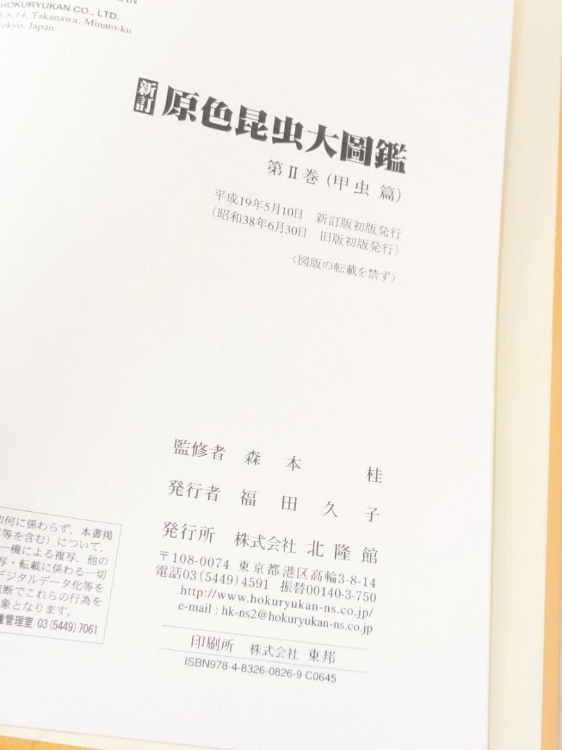 新訂 原色昆虫大圖鑑 第2巻 甲虫篇 北隆館 Ⅱ 甲虫編 図鑑