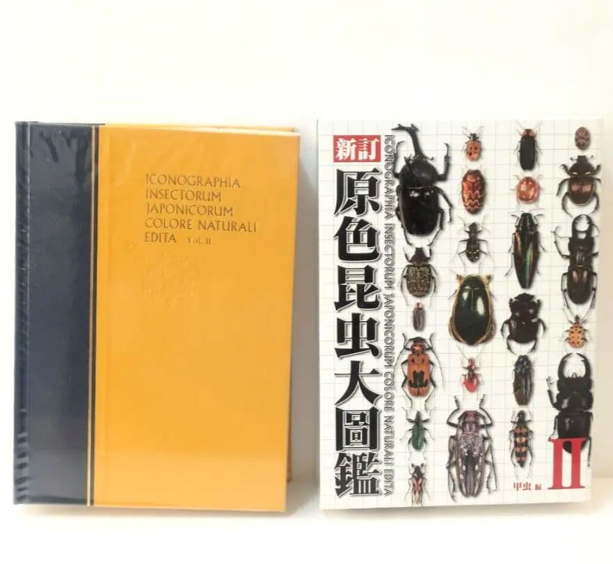 新訂 原色昆虫大圖鑑 第2巻 甲虫篇 北隆館 Ⅱ 甲虫編 図鑑