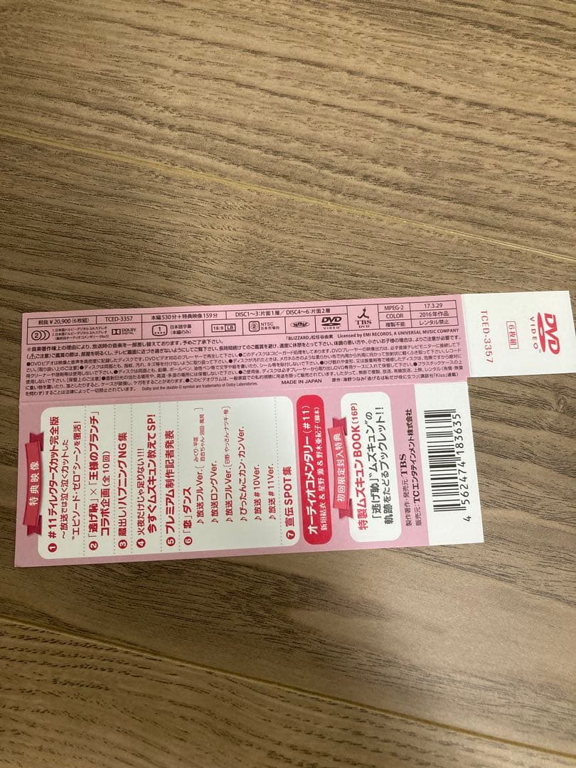 逃げるは恥だが役に立つ DVD 6枚組