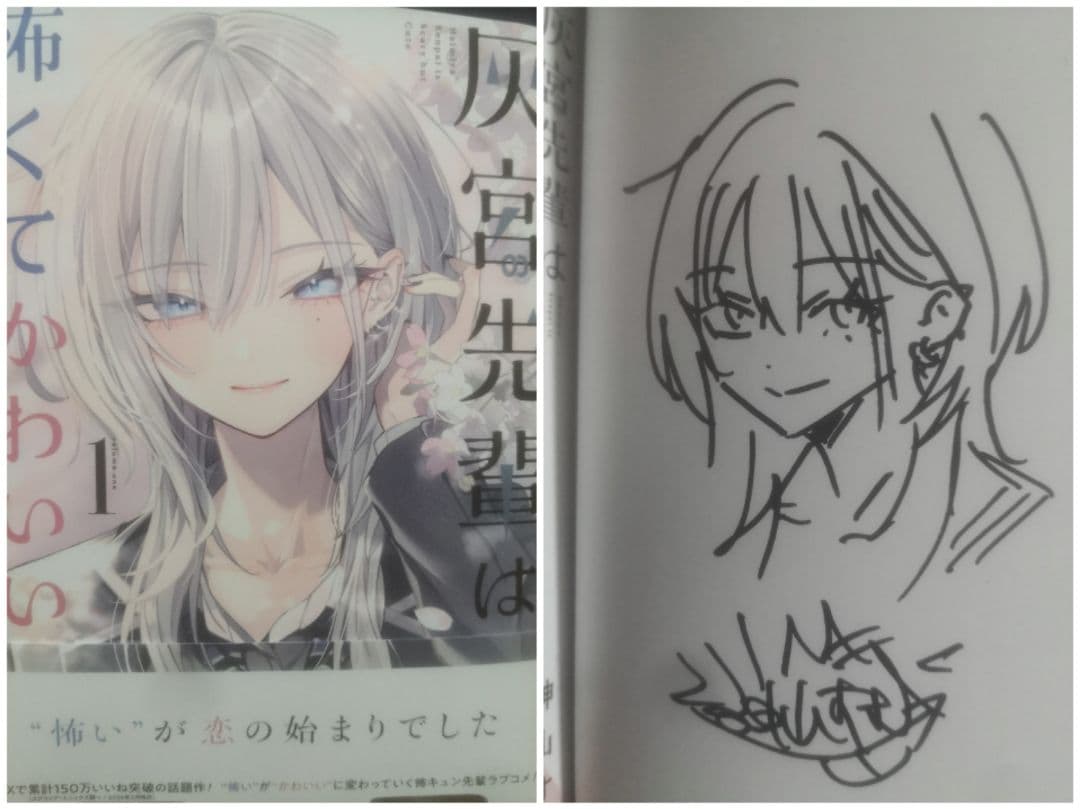 灰宮先輩は怖くてかわいい(1) 直筆イラスト入りサイン本