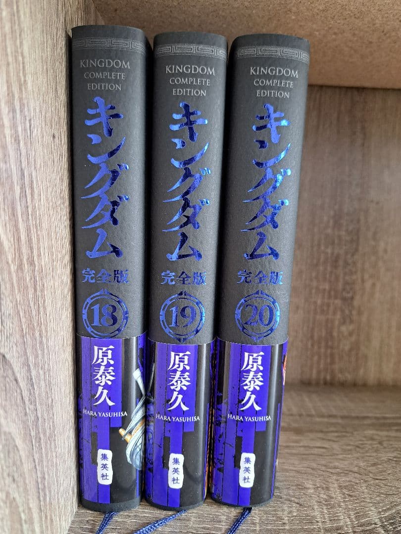 【送料込み&全巻セット】キングダム 完全版 1〜20巻 原泰久