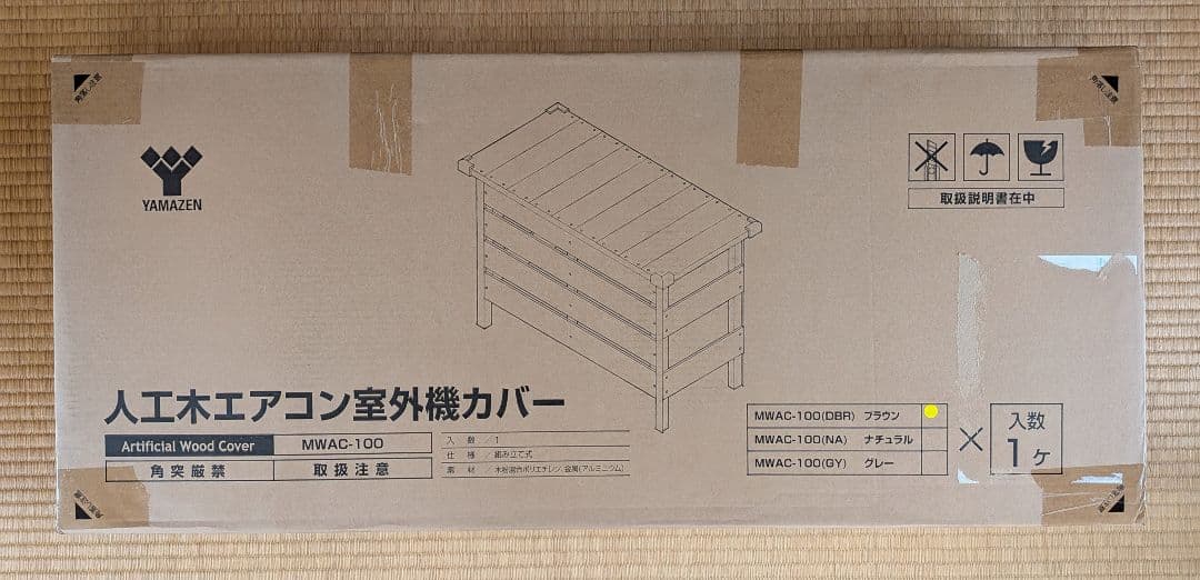 [tora様ご予約取置中] YAMAZEN 人工木エアコン室外機カバー 未開封品