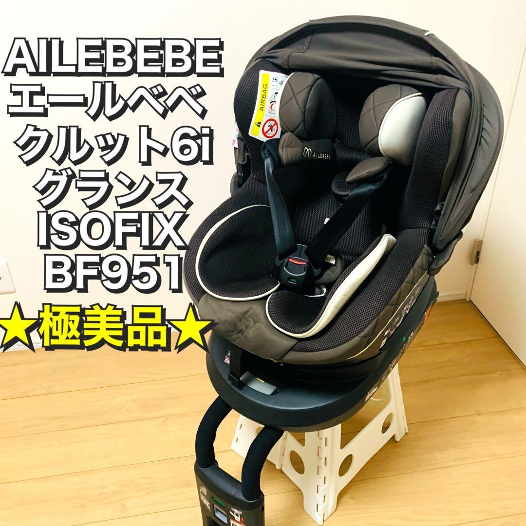 AILEBEBE エールべべ クルット6i isofix チャイルドシート